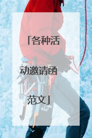 各种活动邀请函范文