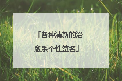 各种清新的治愈系个性签名