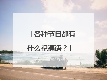各种节日都有什么祝福语?