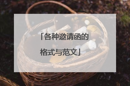 各种邀请函的格式与范文