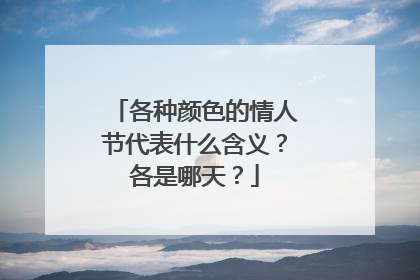 各种颜色的情人节代表什么含义？各是哪天？