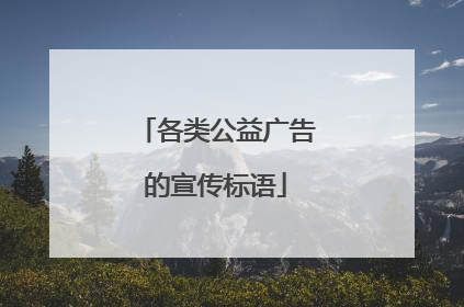 各类公益广告的宣传标语
