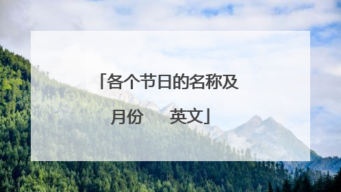 各个节日的名称及月份 英文