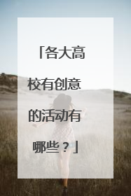 各大高校有创意的活动有哪些？