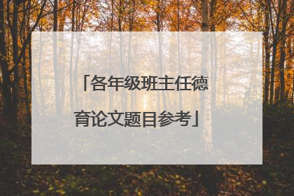 各年级班主任德育论文题目参考