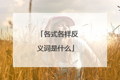 各式各样反义词是什么