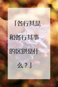 各行其是和各行其事的区别是什么?