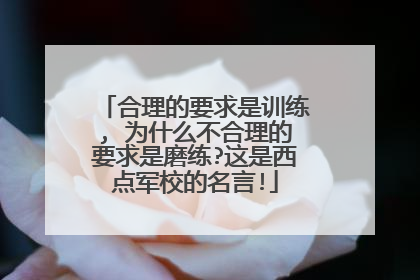 合理的要求是训练, 为什么不合理的要求是磨练?这是西点军校的名言!