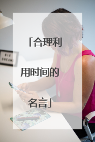 合理利用时间的名言