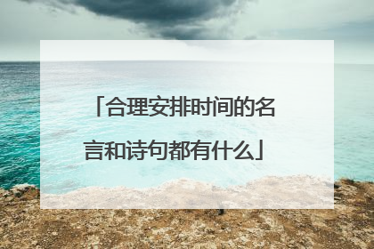 合理安排时间的名言和诗句都有什么