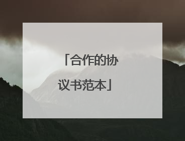 合作的协议书范本