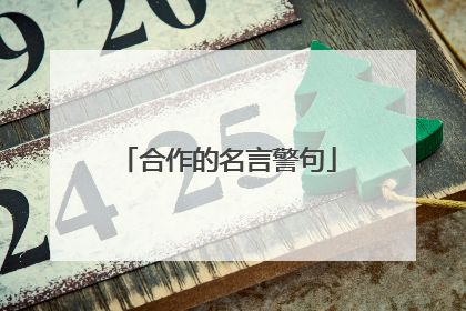 合作的名言警句