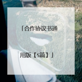 合作协议书通用版【5篇】