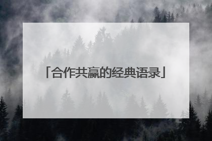合作共赢的经典语录