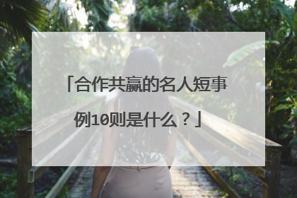 合作共赢的名人短事例10则是什么？