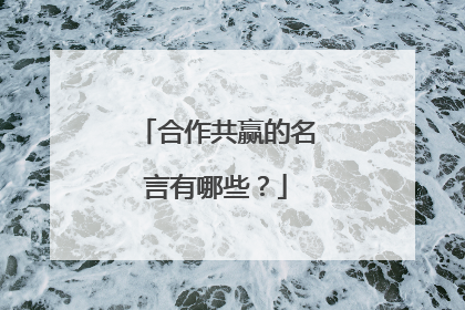 合作共赢的名言有哪些？