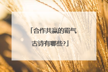 合作共赢的霸气古诗有哪些?