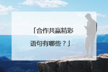 合作共赢精彩语句有哪些?
