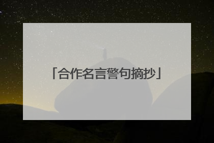 合作名言警句摘抄