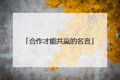 合作才能共赢的名言