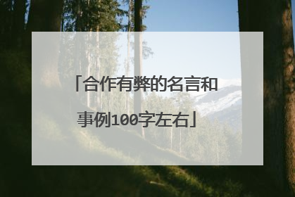 合作有弊的名言和事例100字左右