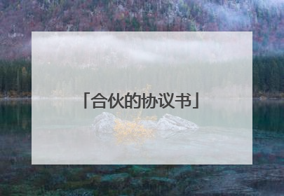 合伙的协议书