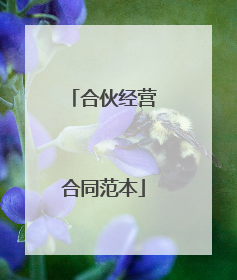 合伙经营合同范本