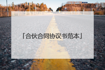 合伙合同协议书范本