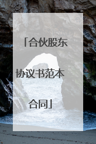 合伙股东协议书范本合同