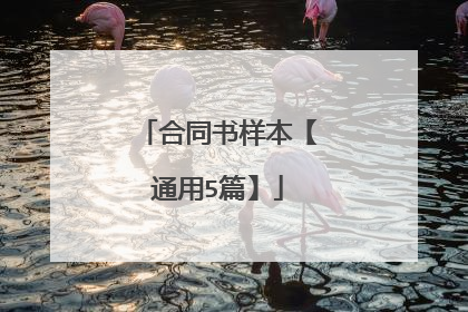 合同书样本【通用5篇】