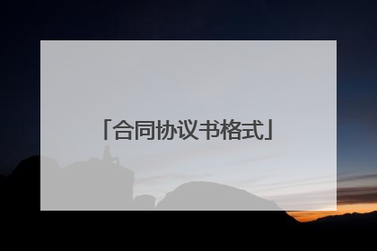 合同协议书格式