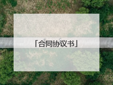 合同协议书
