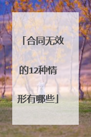 合同无效的12种情形有哪些