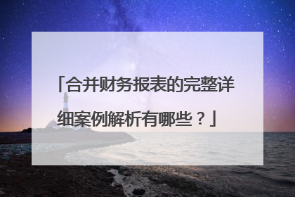 合并财务报表的完整详细案例解析有哪些？