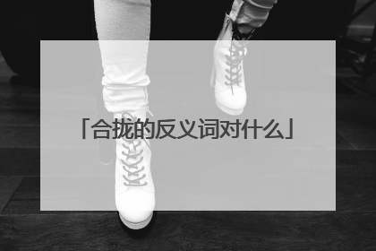 合拢的反义词对什么