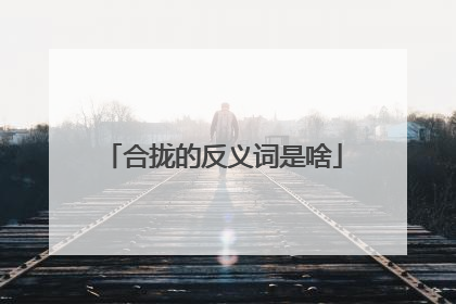 合拢的反义词是啥