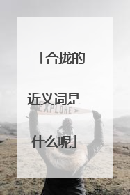 合拢的近义词是什么呢