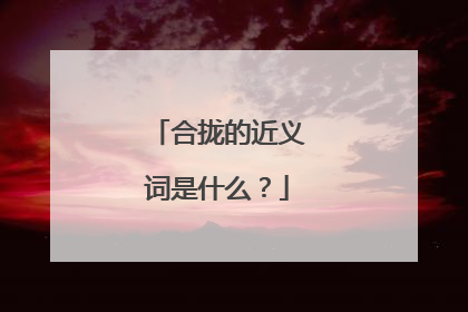 合拢的近义词是什么?