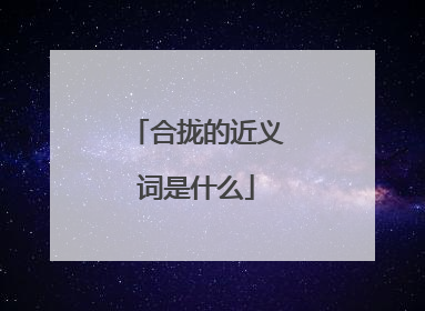 合拢的近义词是什么
