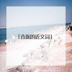 合拢的近义词