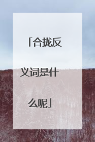 合拢反义词是什么呢
