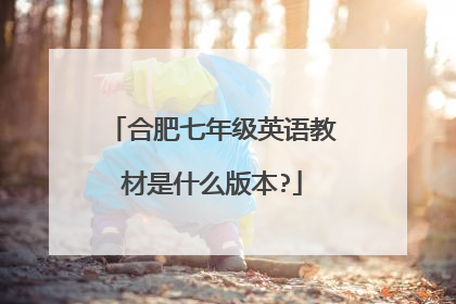 合肥七年级英语教材是什么版本?