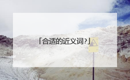 合适的近义词?