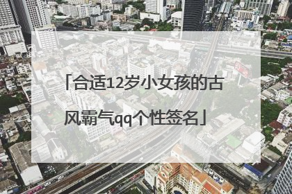 合适12岁小女孩的古风霸气qq个性签名