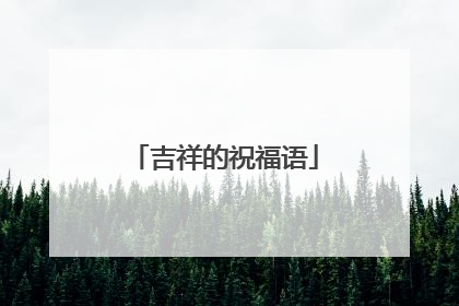 吉祥的祝福语