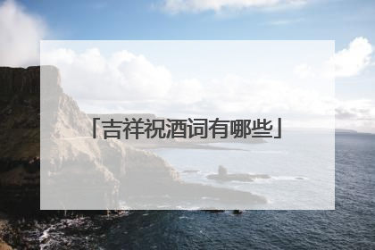 吉祥祝酒词有哪些