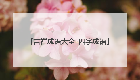 吉祥成语大全 四字成语