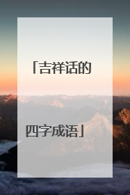 吉祥话的四字成语