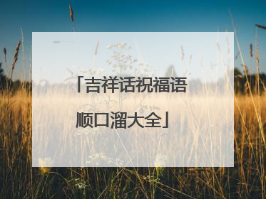 吉祥话祝福语顺口溜大全