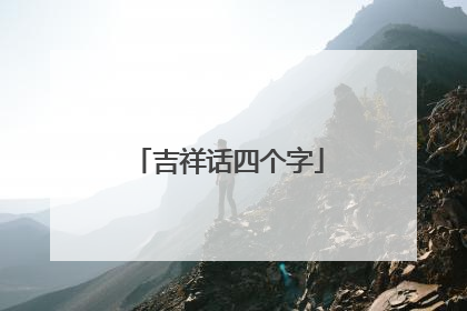 吉祥话四个字